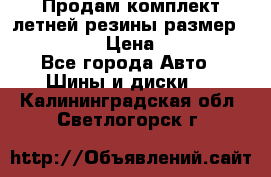 Продам комплект летней резины размер R15 195/50 › Цена ­ 12 000 - Все города Авто » Шины и диски   . Калининградская обл.,Светлогорск г.